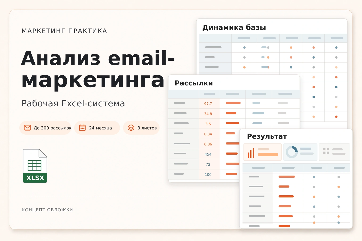 Обложка Excel-системы «Анализ email-маркетинга»