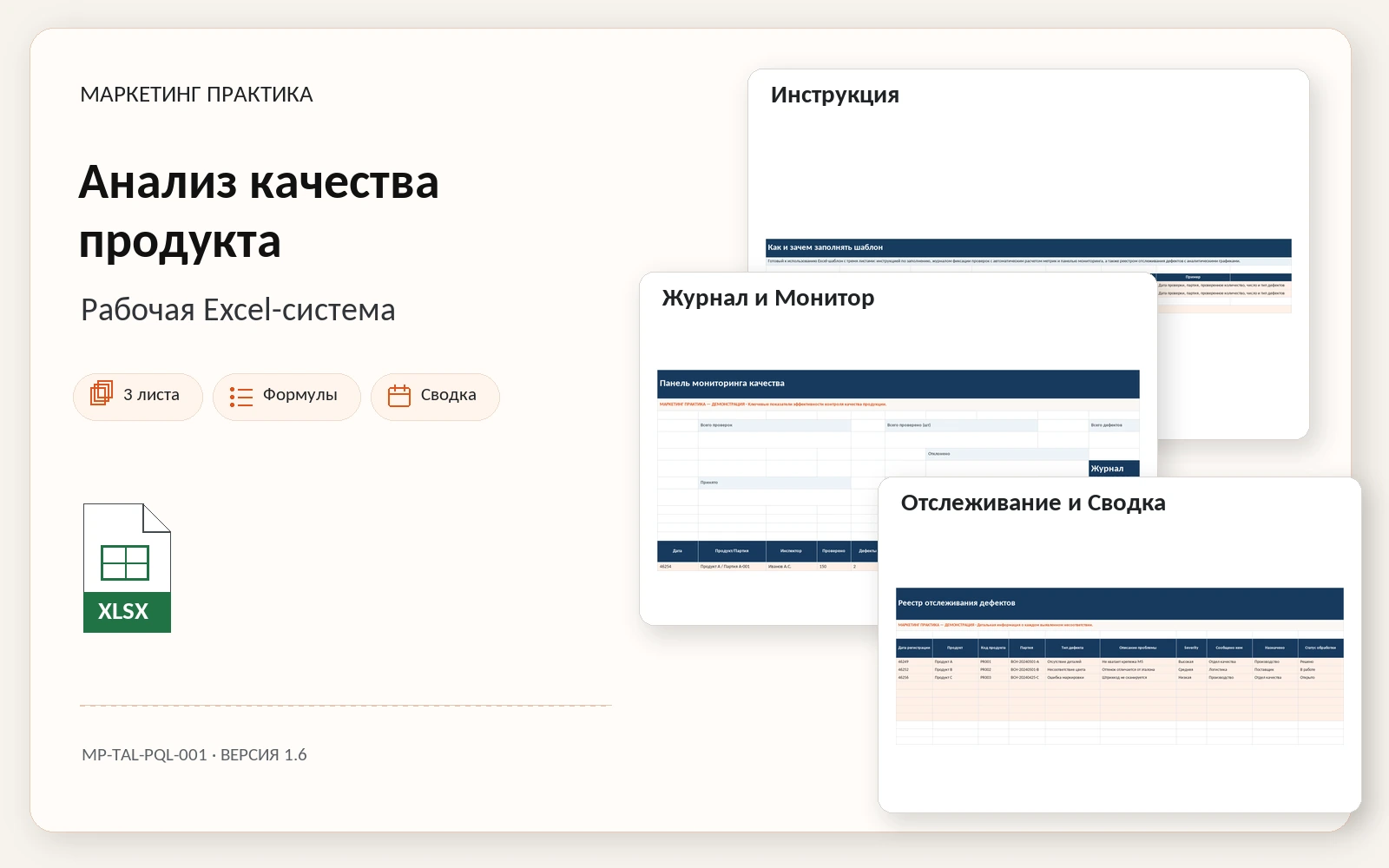 Обложка Excel-системы «Анализ качества продукта»