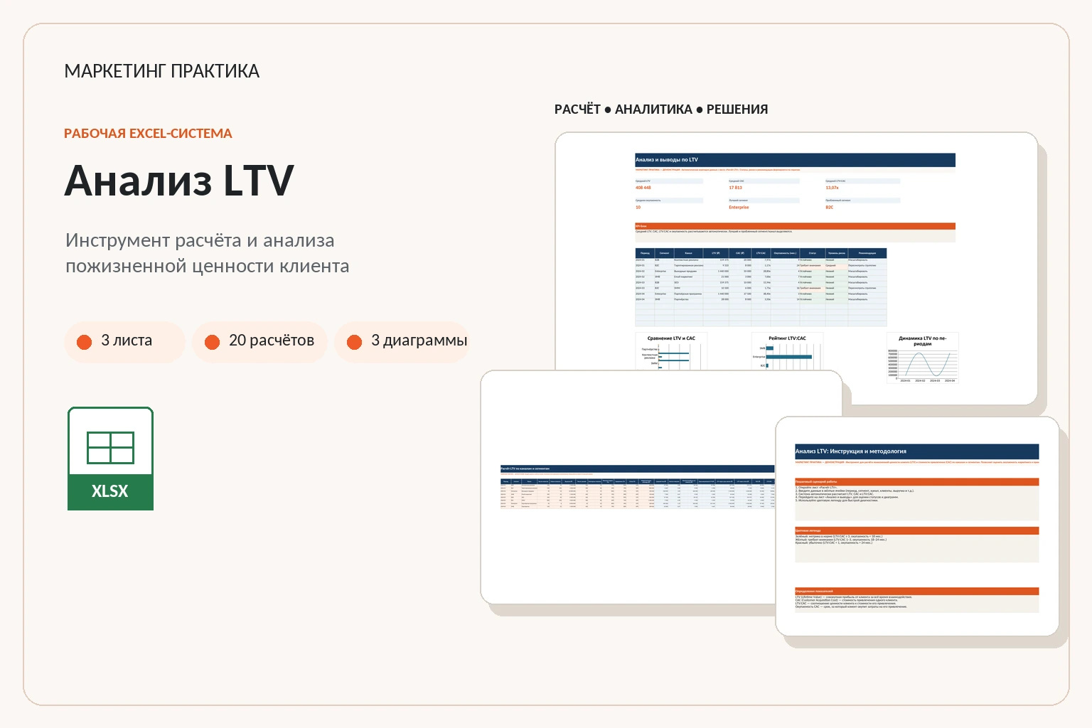 Обложка Excel-системы «Анализ LTV»