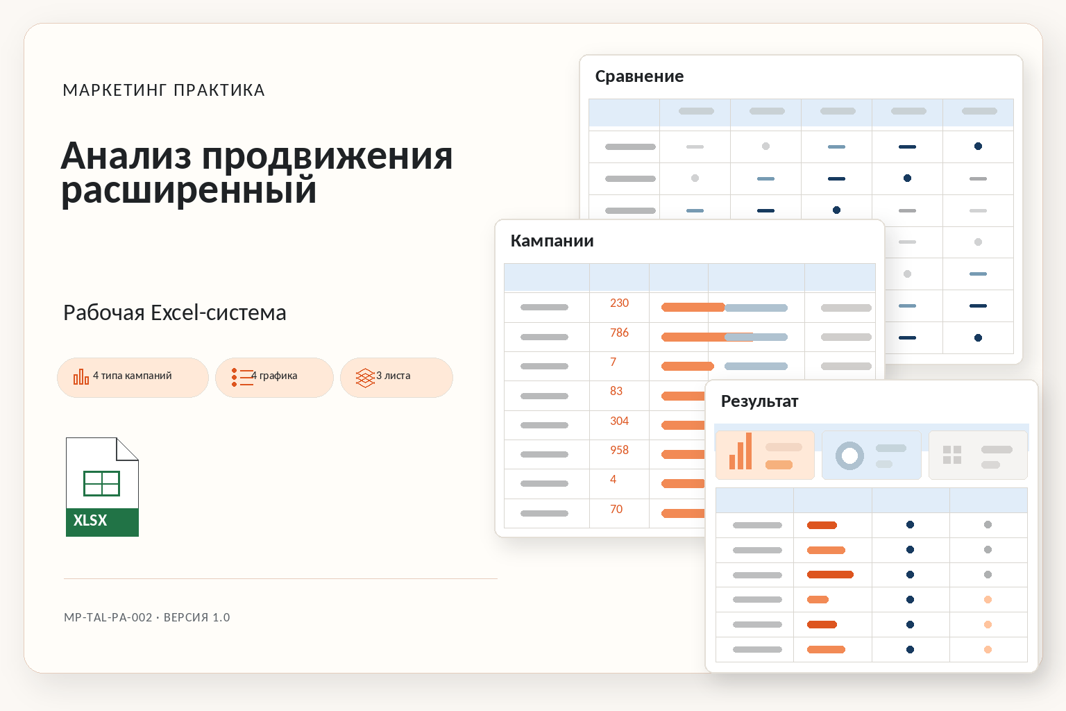 Обложка Excel-системы «Анализ продвижения расширенный»