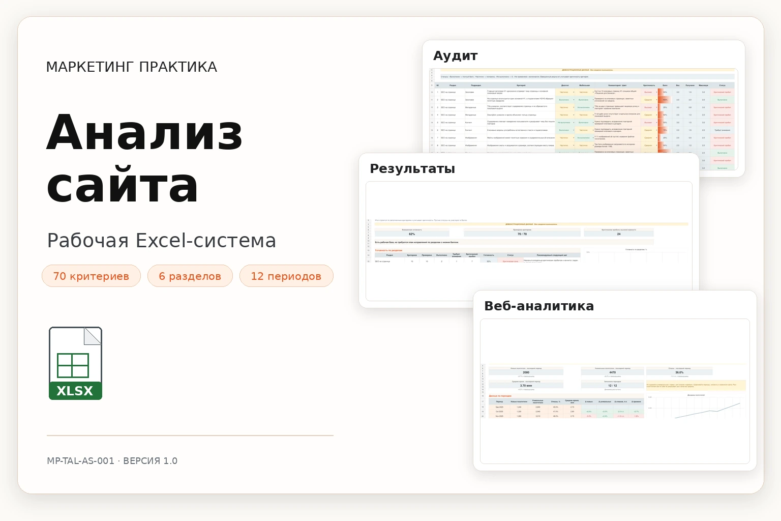 Обложка Excel-системы «Анализ сайта»
