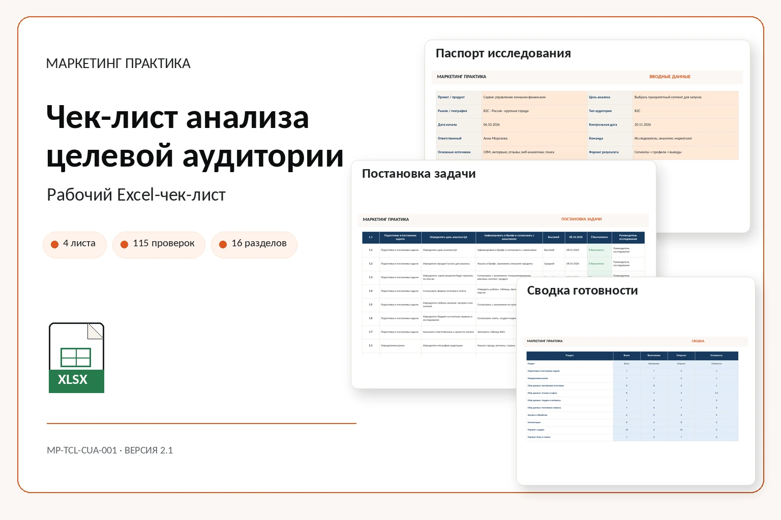 Обложка Excel-системы «Чек-лист анализа целевой аудитории»
