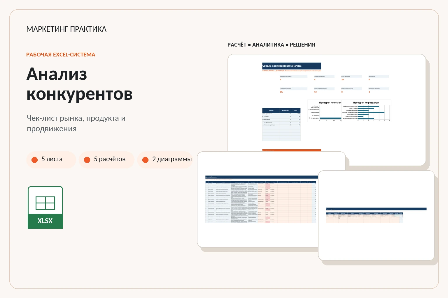 Обложка Excel-системы «Чек-лист анализа конкурентов»