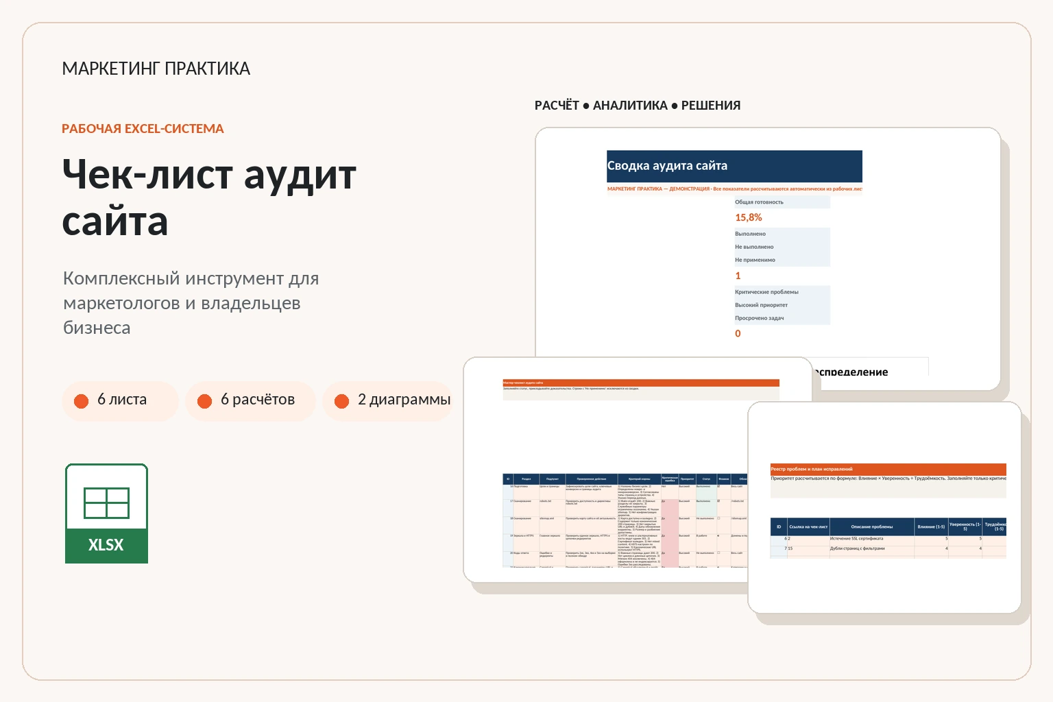 Обложка Excel-системы «Чек-лист аудита сайта»