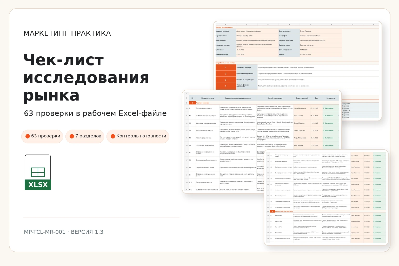 Обложка Excel-системы «Чек-лист исследования рынка»