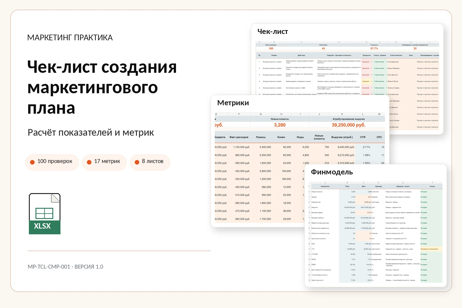 Обложка Excel-системы «Чек-лист создания маркетингового плана»
