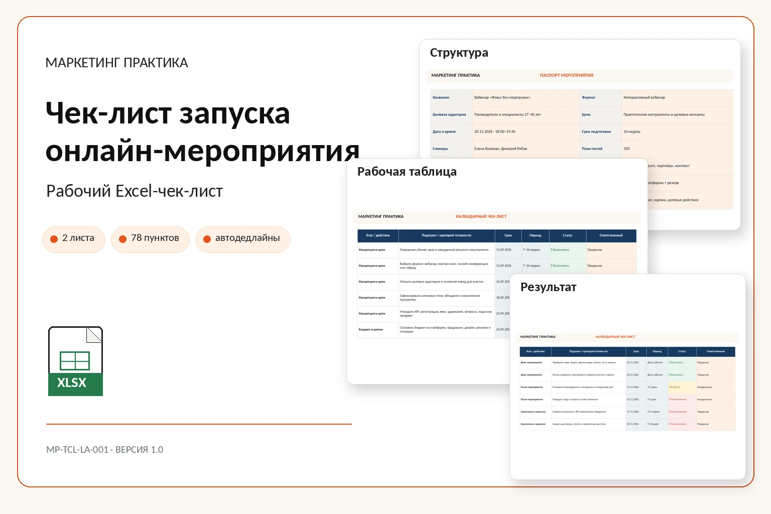 Обложка Excel-системы «Чек-лист запуска онлайн-мероприятия»