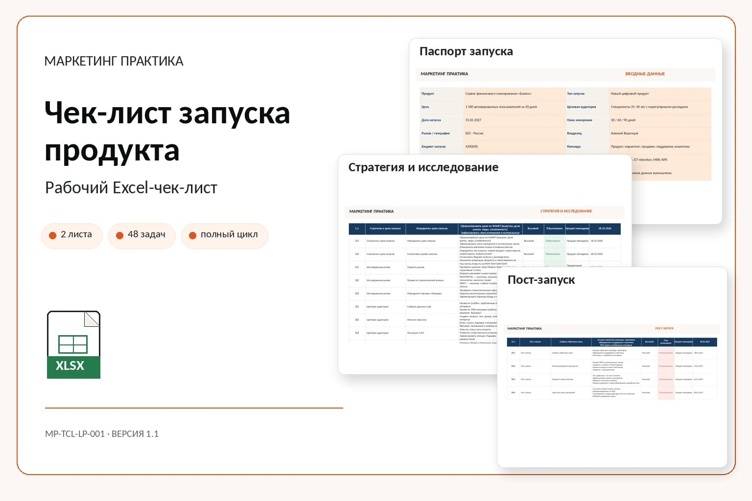 Обложка Excel-системы «Чек-лист запуска продукта»