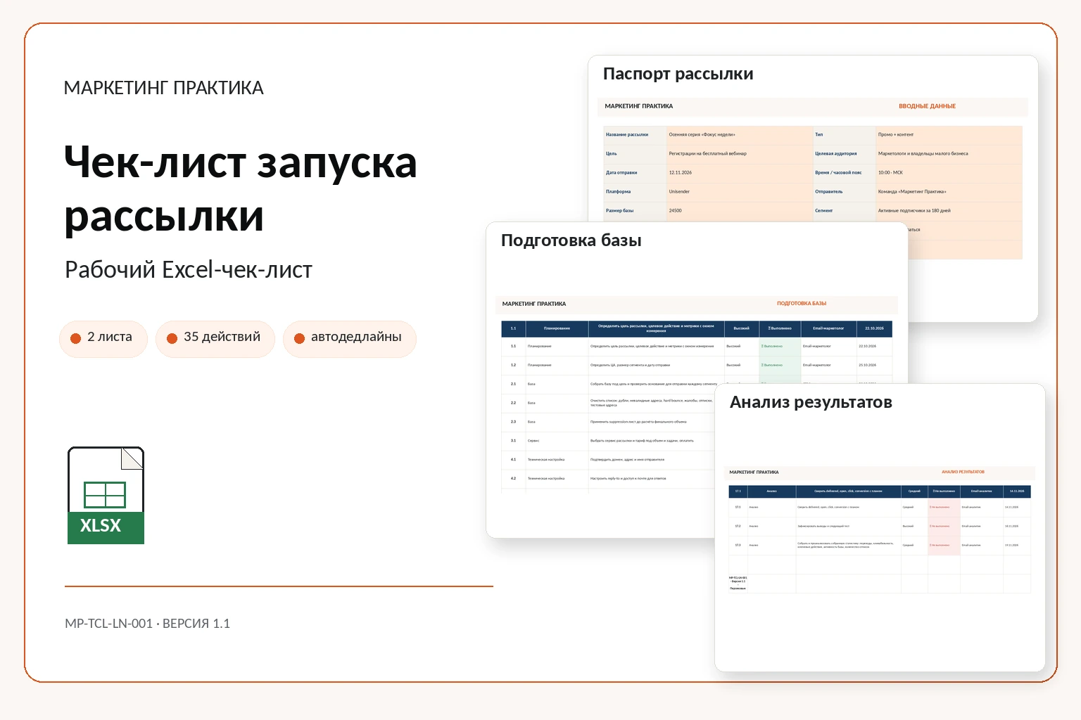 Обложка Excel-системы «Чек-лист запуска рассылки»