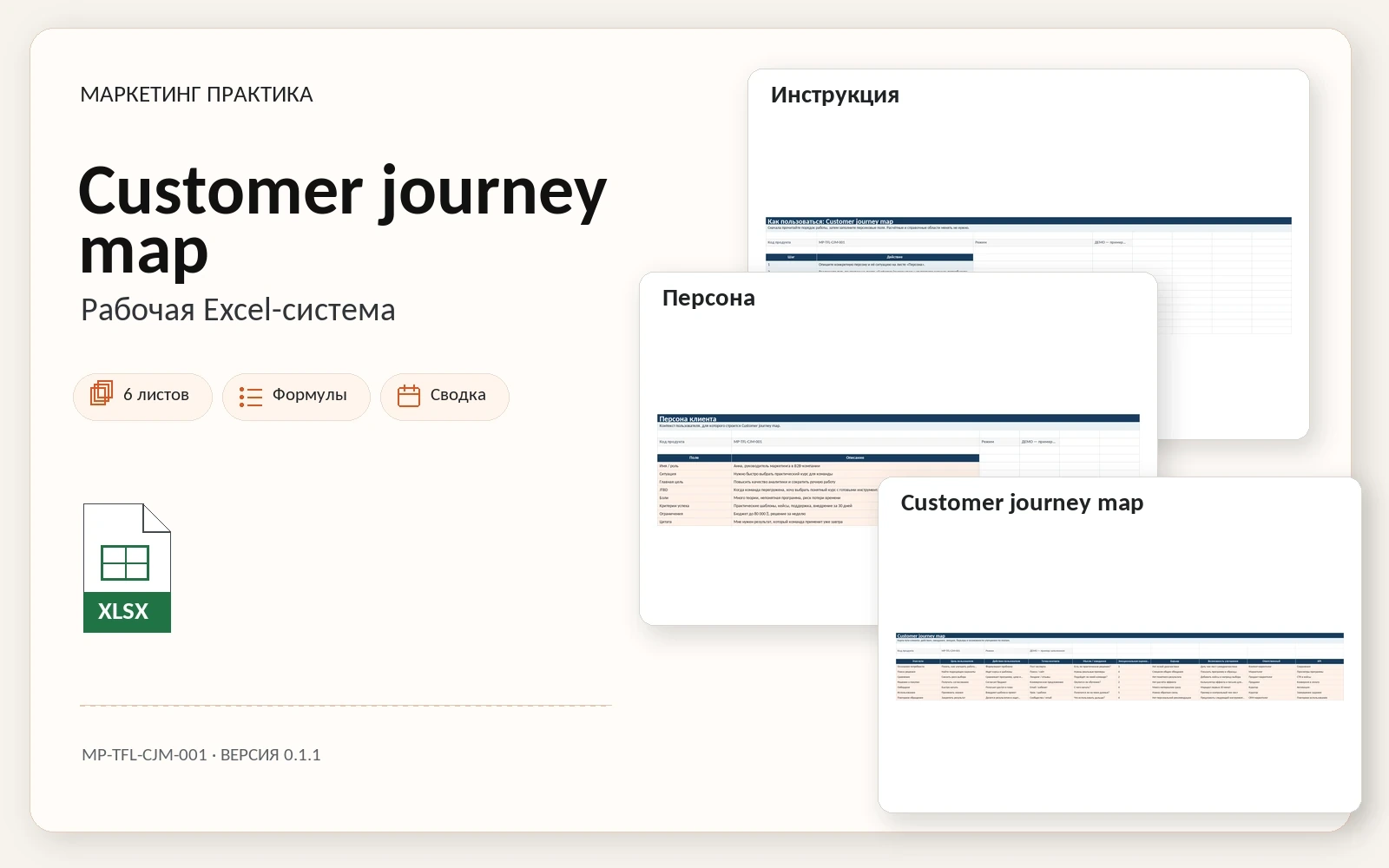 Обложка Excel-системы «Customer journey map»