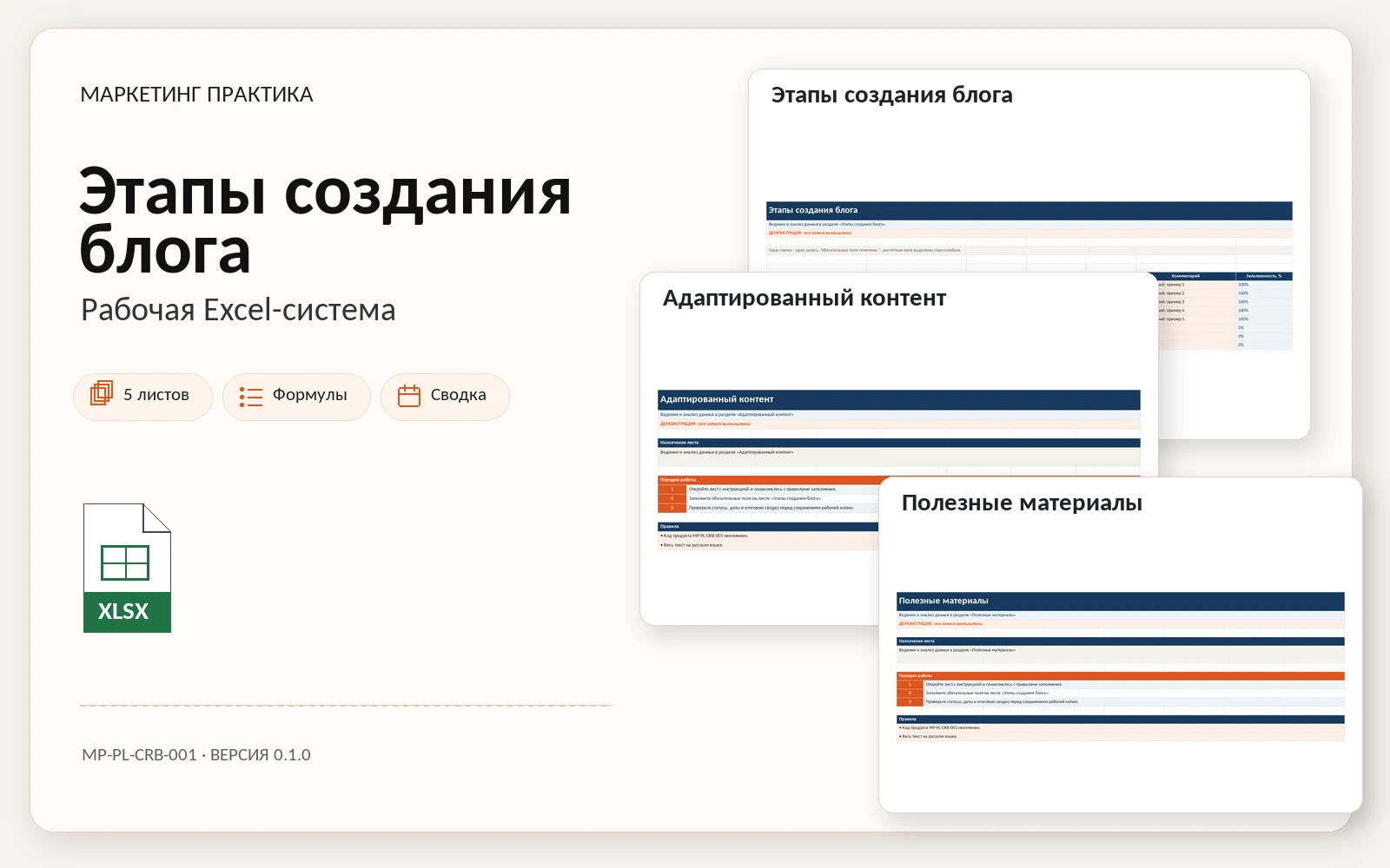 Обложка Excel-системы «Этапы создания блога»