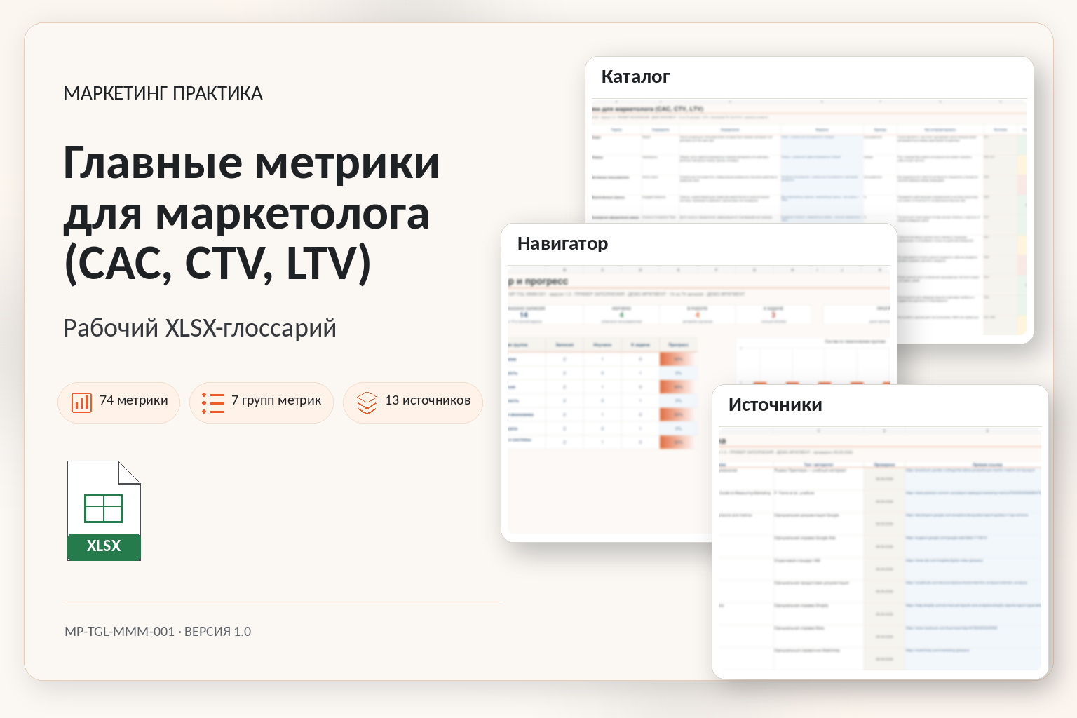 Обложка Excel-системы «Главные метрики для маркетолога (CAC, CTV, LTV)»