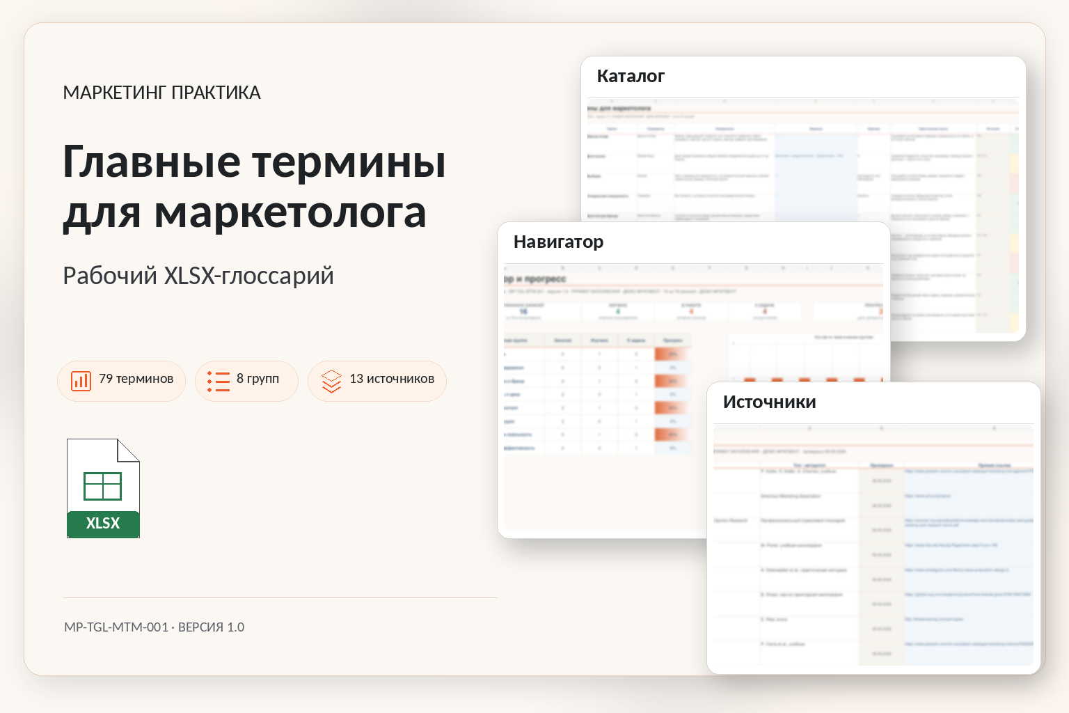 Обложка Excel-системы «Главные термины для маркетолога»