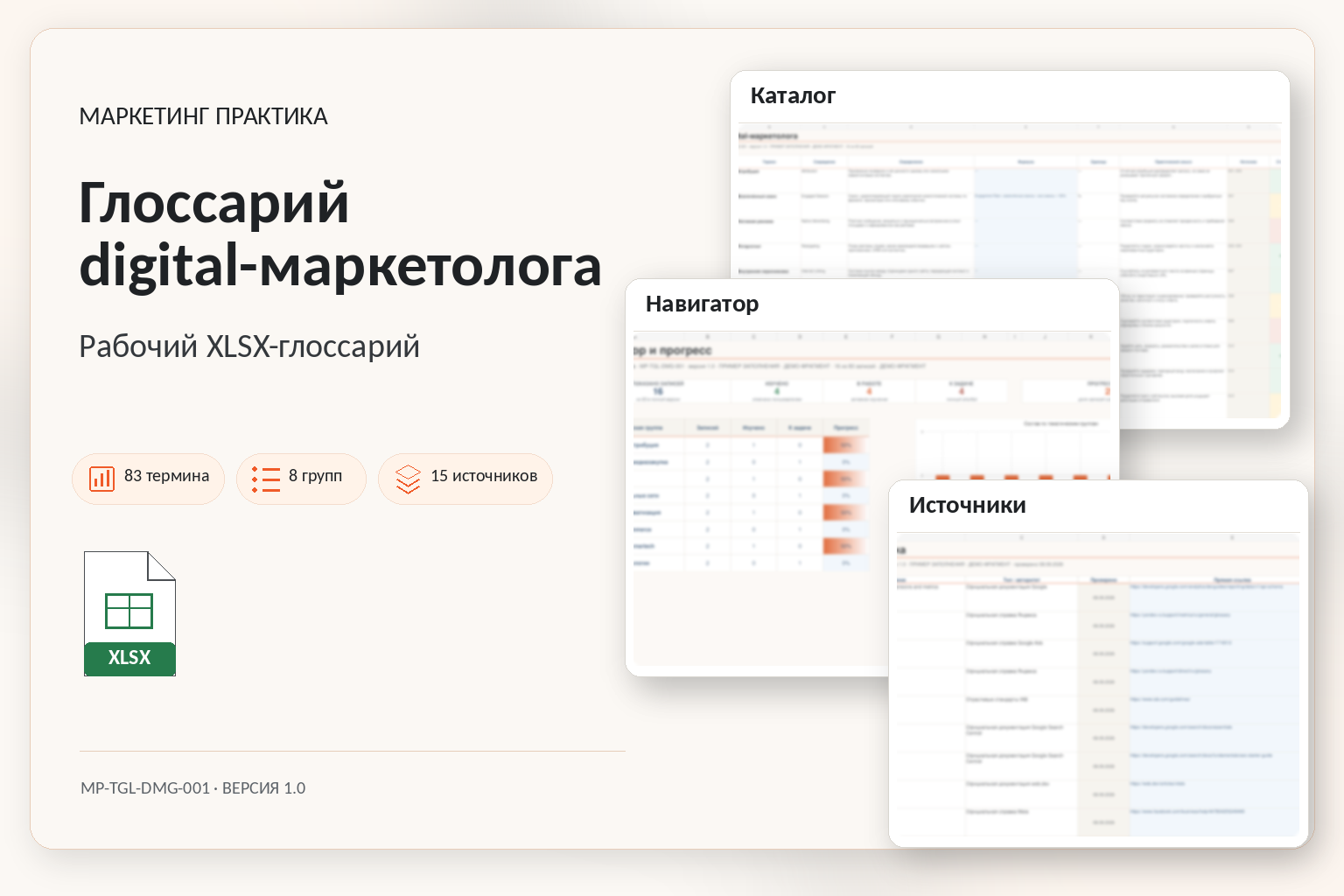 Обложка Excel-системы «Глоссарий digital-маркетолога»