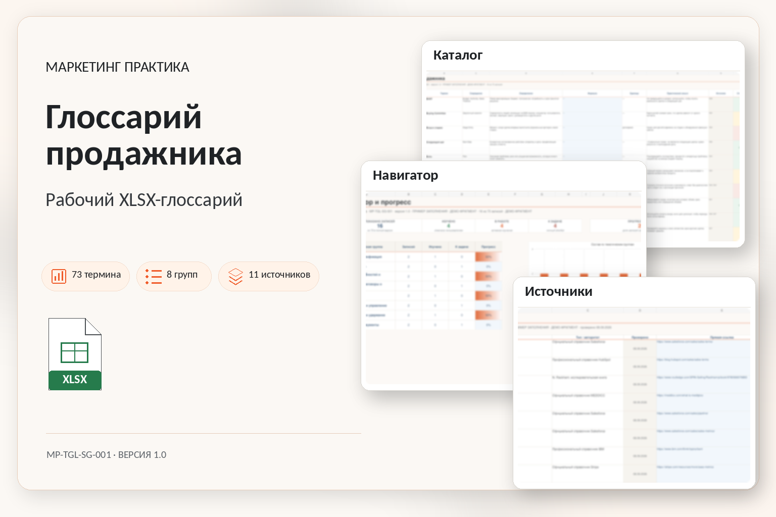 Обложка Excel-системы «Глоссарий продажника»