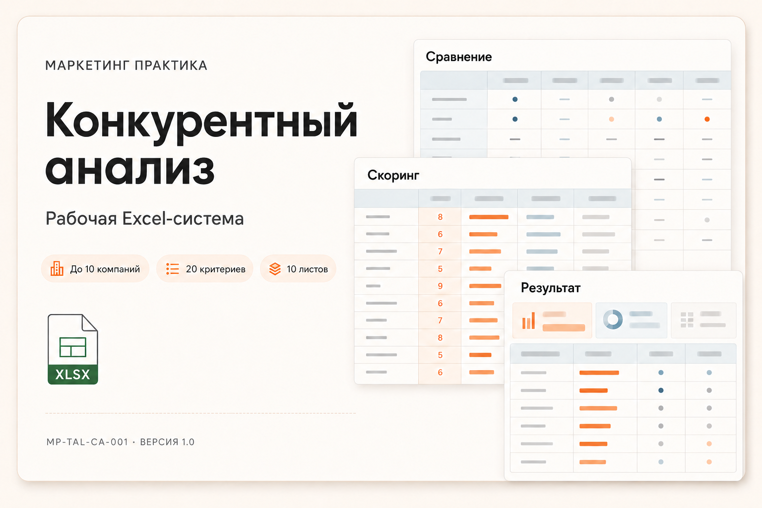 Обложка Excel-системы «Конкурентный анализ»