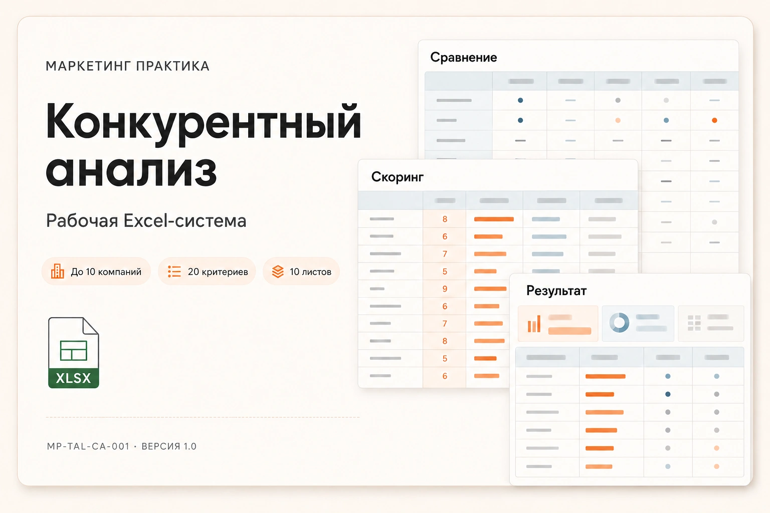 Обложка Excel-системы «Конкурентный анализ»