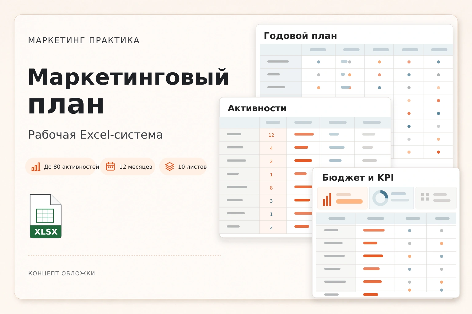 Обложка Excel-системы «Маркетинговый план»