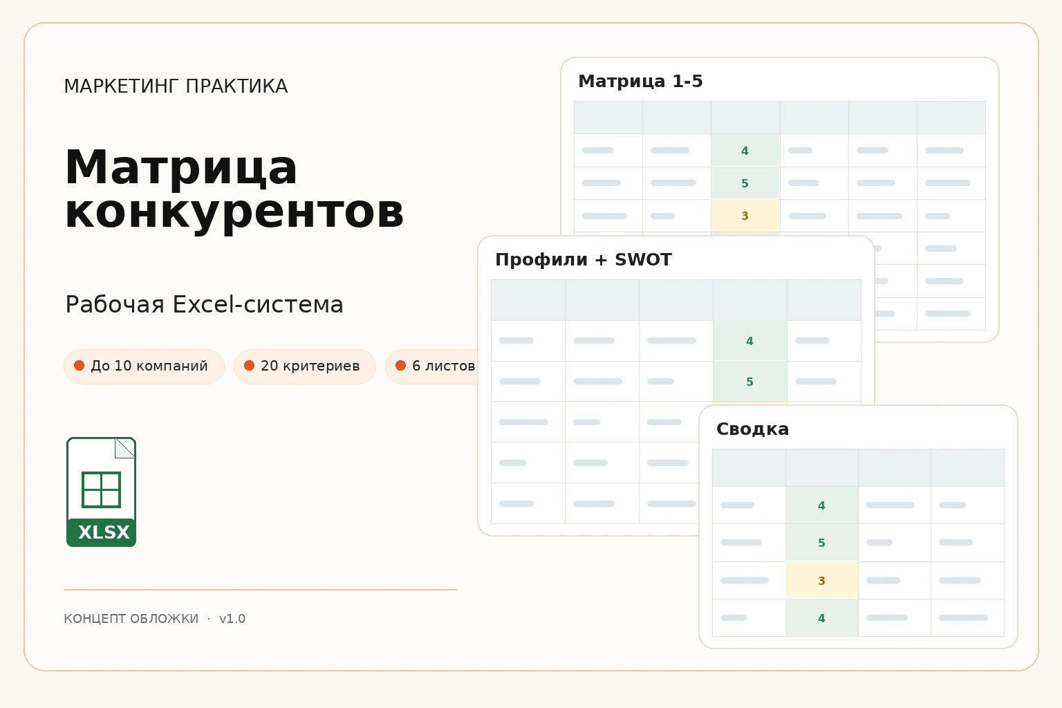 Обложка Excel-системы «Матрица конкурентов»