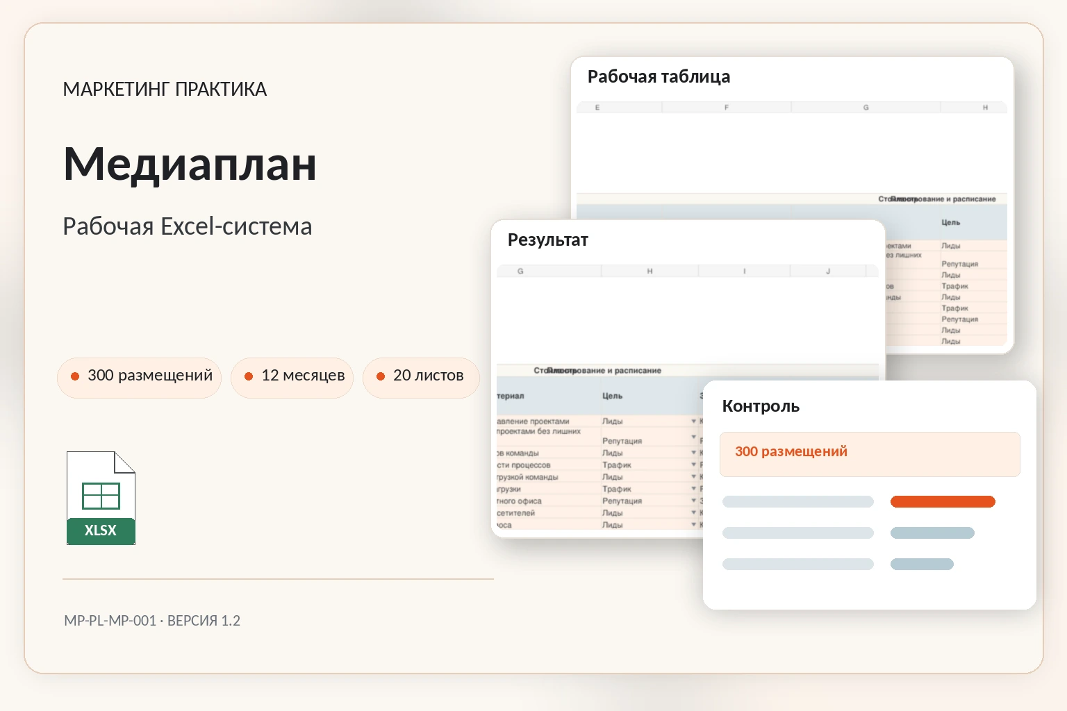 Обложка Excel-системы «Медиаплан»