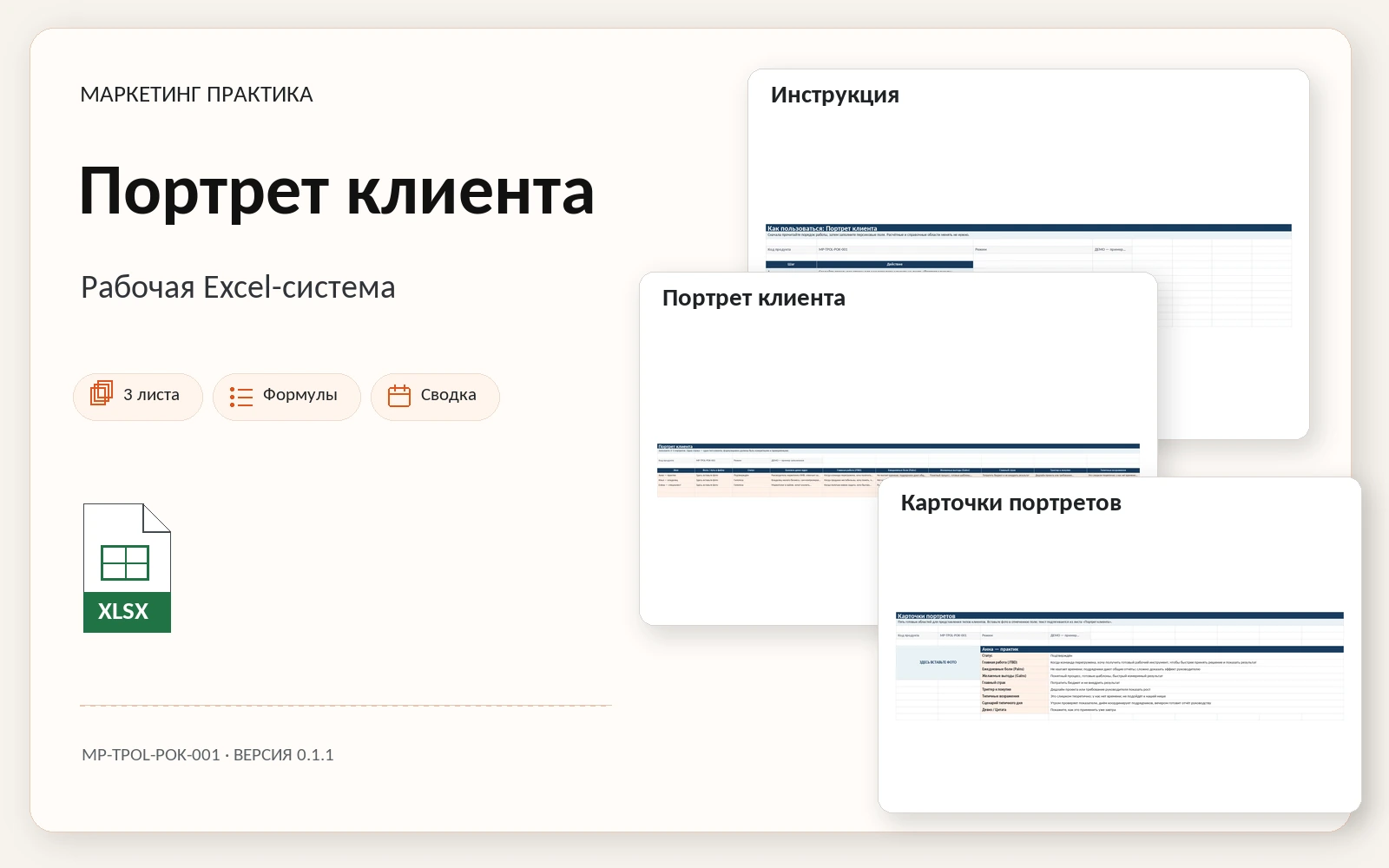 Обложка Excel-системы «Портрет клиента»