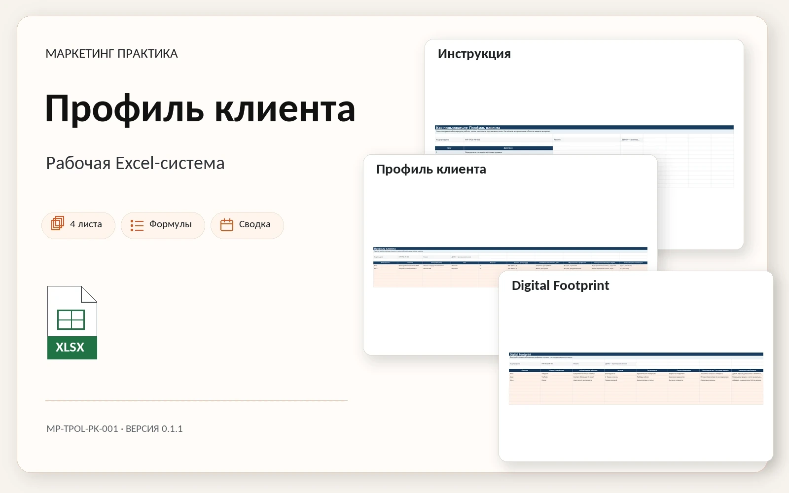 Обложка Excel-системы «Профиль клиента»