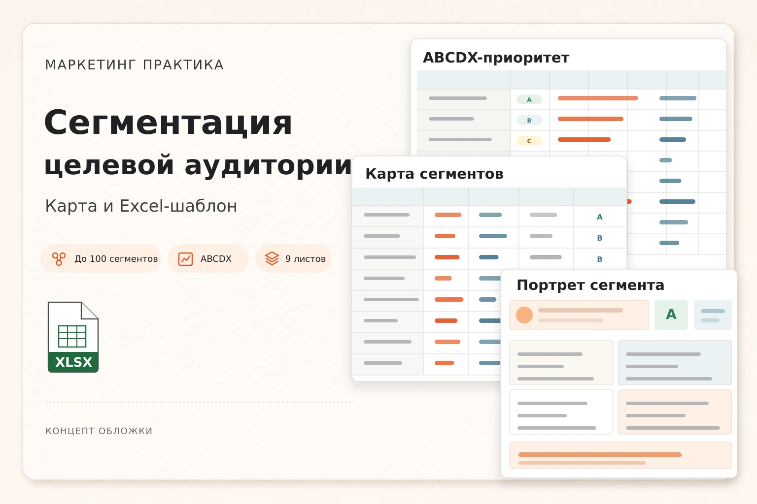 Обложка Excel-системы «Сегментация целевой аудитории»