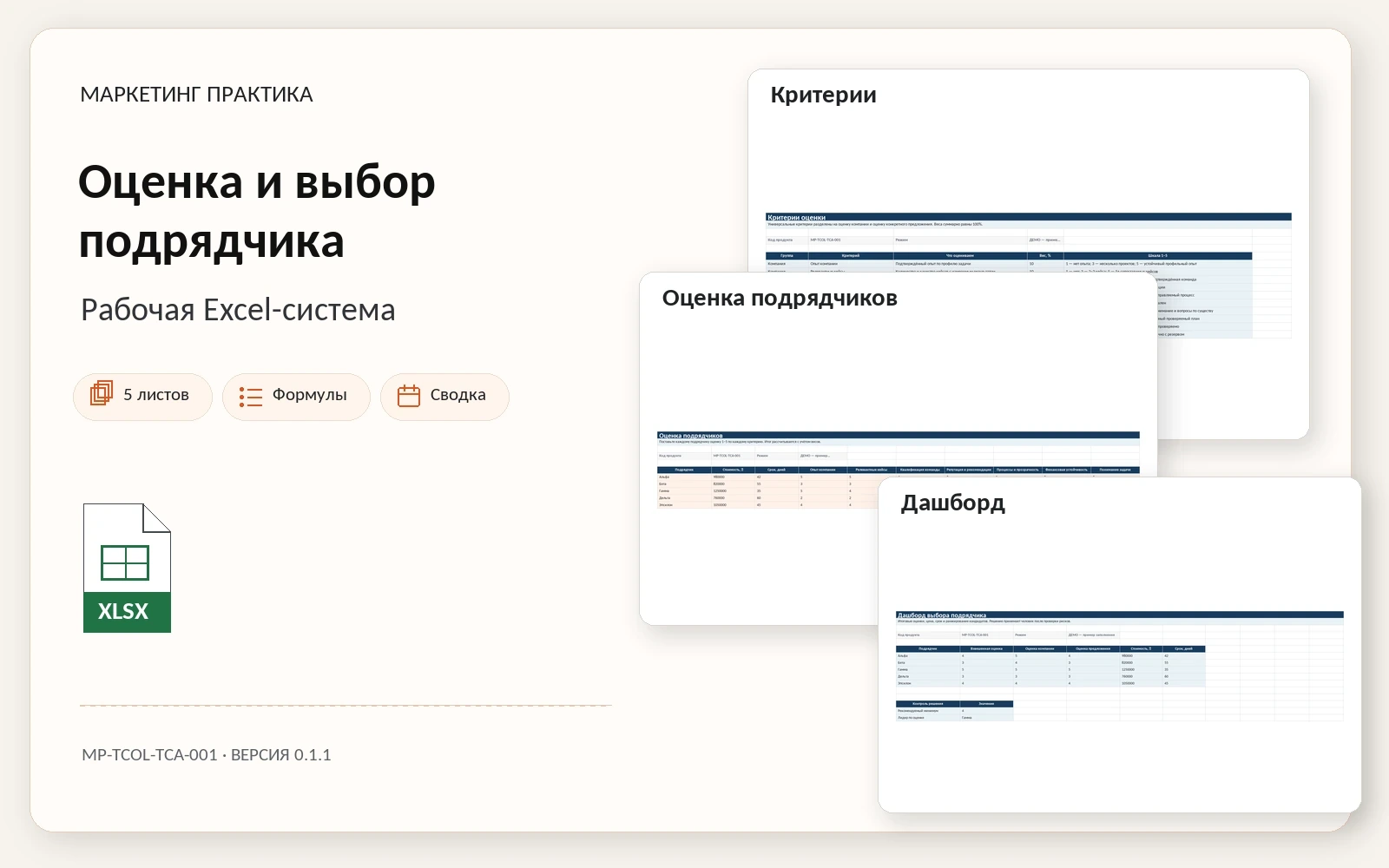 Обложка Excel-системы «Таблица оценки подрядчиков»